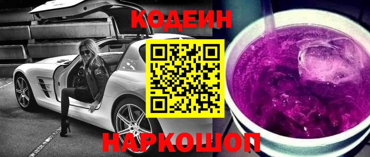 Кодеиновый сироп Lean Purple Drank  Вход с VPN  Чернушка 